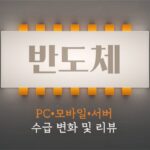 [주식食객: 기업 맛집을 찾아서] Ep.24 – 반도체: PC/모바일/서버 수급 변화 및 리뷰