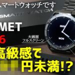 【レビュー】FOSMET LSW6  多機能スマートウォッチ ビジネス/スポーツ向けモデル【QS39との比較有】 プレゼントにおすすめ フォスメット