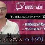 “困窮者”を支援…福祉×ビジネス ハイブリッドに FUTURE FLIGHTグループ 釜澤剛璽さん #BOSSTALK