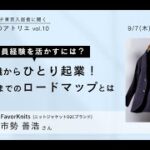 起業のアトリエ「早期退職からひとり起業！黒字化までのロードマップとは」ゲスト：FavorKnits 市勢善浩さん