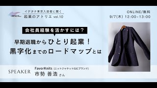 起業のアトリエ「早期退職からひとり起業！黒字化までのロードマップとは」ゲスト：FavorKnits 市勢善浩さん