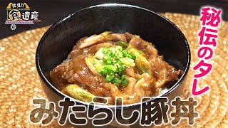 食遺産File.119「みたらし豚丼」＠兵庫県朝来市