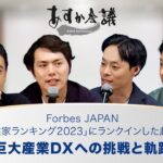 Forbes JAPAN「日本の起業家ランキング2023」にランクインした起業家たちの巨大産業DXへの挑戦と軌跡