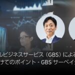 グローバルビジネスサービス（GBS）による高度化推進へ向けてのポイント – GBSサーベイ分析結果　ダイジェスト