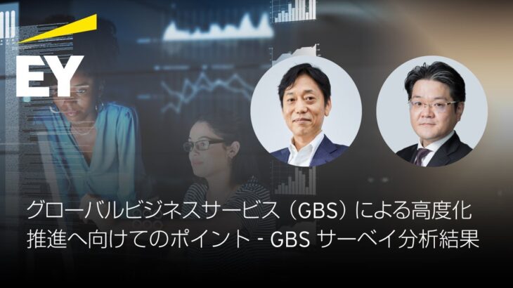 グローバルビジネスサービス（GBS）による高度化推進へ向けてのポイント – GBSサーベイ分析結果　ダイジェスト