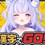 【漢字でGO！】ビジネスへっぽこでごめんなさい…。【Vtuber/星降あめる】