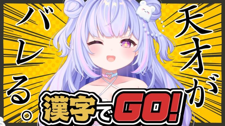 【漢字でGO！】ビジネスへっぽこでごめんなさい…。【Vtuber/星降あめる】