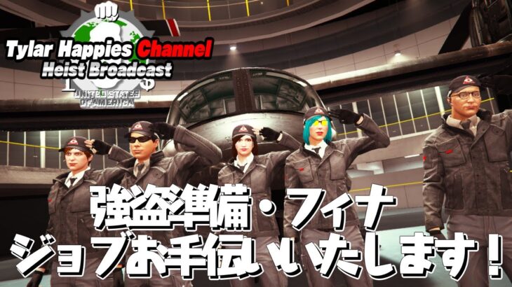 【GTA5 お手伝い！】 強盗・ジョブ・ビジネスお手伝いいたします！ ※23時まで受付！