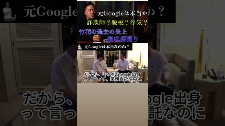 元Googleの経歴詐称の実話　＃竹花貴騎＃ビジネス＃経歴詐称