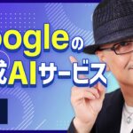 ビジネスユーザーも仕事ですぐに使える Google の生成 AI サービス