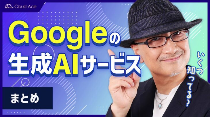 ビジネスユーザーも仕事ですぐに使える Google の生成 AI サービス