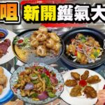 【HEA住去食】尖沙咀新開鑊氣小炒大排檔 | 港式地道大排檔風味 海鮮新鮮 小炒夠鑊氣 份量足 價錢實惠 脆皮豬手 燒汁爆鱔球 黃金蝦 酥炸台山蠔 椒鹽鮮魷 豉油皇鵝腸 海南文昌雞 | 尖咀記大排檔