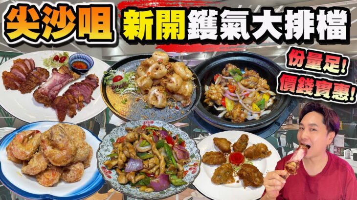 【HEA住去食】尖沙咀新開鑊氣小炒大排檔 | 港式地道大排檔風味 海鮮新鮮 小炒夠鑊氣 份量足 價錢實惠 脆皮豬手 燒汁爆鱔球 黃金蝦 酥炸台山蠔 椒鹽鮮魷 豉油皇鵝腸 海南文昌雞 | 尖咀記大排檔