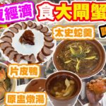 【HEA住去食】香港夜經濟 食大閘蟹放題🦀 最新大閘蟹放題速報 | 無限任食大閘蟹🦀 片皮鴨🦆太史蛇羹🐍 原盅燉湯 臘味糯米飯 中式甜品 啤酒汽水任飲🍺 | 京都大酒樓 | 大埔美食