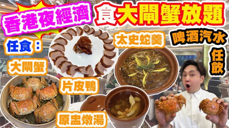 【HEA住去食】香港夜經濟 食大閘蟹放題🦀 最新大閘蟹放題速報 | 無限任食大閘蟹🦀 片皮鴨🦆太史蛇羹🐍 原盅燉湯 臘味糯米飯 中式甜品 啤酒汽水任飲🍺 | 京都大酒樓 | 大埔美食