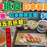 【HEA住去食】銅鑼灣抵食日本料理晚餐🔥 | 日本師傅主理 激罕優惠 晚市套餐低至五五折起!! $1XX起 沙律 麵豉湯 前菜 Haagen-daz或Movenpick雪糕 即製釜飯 | 岩鹽日本料理