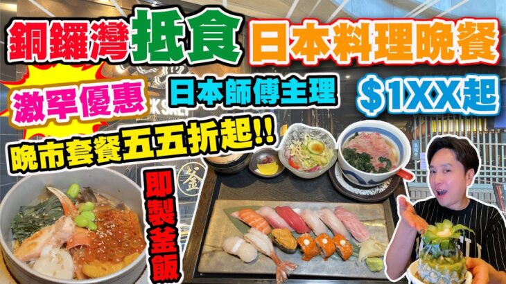 【HEA住去食】銅鑼灣抵食日本料理晚餐🔥 | 日本師傅主理 激罕優惠 晚市套餐低至五五折起!! $1XX起 沙律 麵豉湯 前菜 Haagen-daz或Movenpick雪糕 即製釜飯 | 岩鹽日本料理