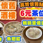 【HEA住去食】觀塘懷舊平價酒樓 茶位6元 懷舊點心有驚喜 | 鵪鶉蛋燒賣 燒腩卷 蓮藕餅 魚翅餃 懷舊蛋散 | 鴻圖樓 | 觀塘美食