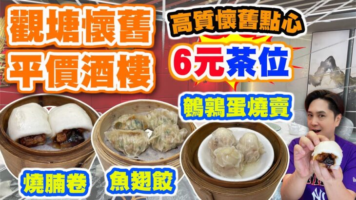 【HEA住去食】觀塘懷舊平價酒樓 茶位6元 懷舊點心有驚喜 | 鵪鶉蛋燒賣 燒腩卷 蓮藕餅 魚翅餃 懷舊蛋散 | 鴻圖樓 | 觀塘美食