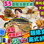 【HEA住去食】大埔性價比高檔餐廳 驚喜法國菜vs 抵食扒房🔥 | 震撼價!! $5一隻即開法國生蠔🦪 黑松露薯🍟及牛骨髓牛油天然酵母手工麵包🍞任食 全港唯一 金箔巨型斧頭扒 | 大埔美食