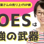 【HSP 女性起業家 DOES】HSP女性起業家さんの売上アップにDOESは最強の武器になる！