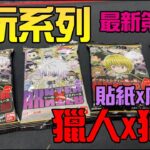 勳爸 [開箱介紹] HUNTER×HUNTER 全職獵人 食玩威化餅 貼紙 Vol.4  字幕【夢幻守護者】