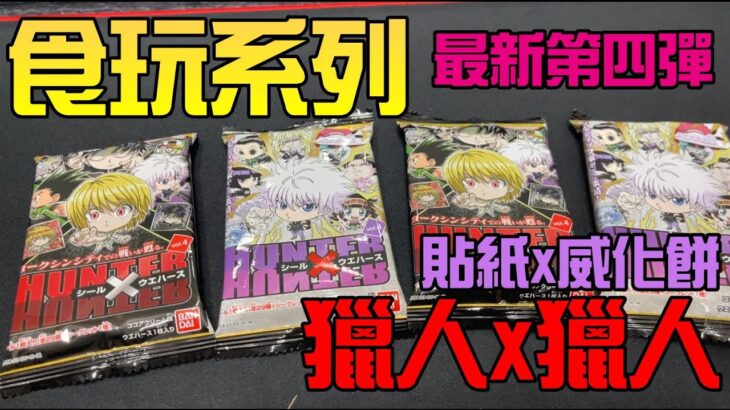 勳爸 [開箱介紹] HUNTER×HUNTER 全職獵人 食玩威化餅 貼紙 Vol.4  字幕【夢幻守護者】