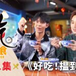 好吃！揾到食 Ho Chak! Smart Diner | 2023年9月10日 | Episode 11