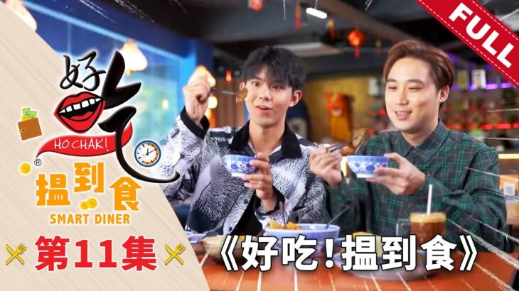 好吃！揾到食 Ho Chak! Smart Diner | 2023年9月10日 | Episode 11