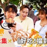 好吃！揾到食 Ho Chak! Smart Diner | 2023年9月17日 | Episode 12