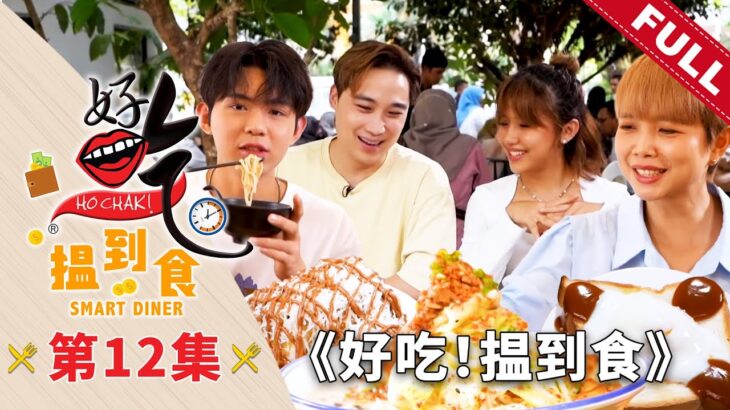 好吃！揾到食 Ho Chak! Smart Diner | 2023年9月17日 | Episode 12