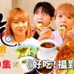 好吃！揾到食 Ho Chak! Smart Diner | 2023年9月3日 | Episode 10