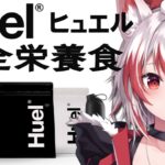 【#Huel】完全栄養食でこはくさらに健康体になる！！【VEE/秋雪こはく】