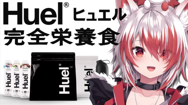 【#Huel】完全栄養食でこはくさらに健康体になる！！【VEE/秋雪こはく】