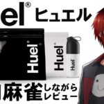 【#Huel(ヒュエル)】完全栄養食を筋肉麻雀しながらレビュー【Vtuber/天開司】