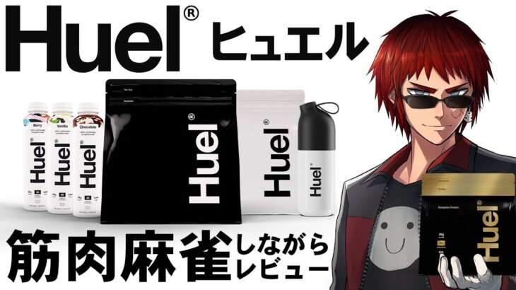 【#Huel(ヒュエル)】完全栄養食を筋肉麻雀しながらレビュー【Vtuber/天開司】