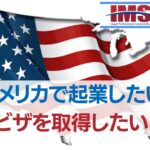 【IMS News】アメリカで起業したい！ビザを取得したい！ | 行政書士法人IMS