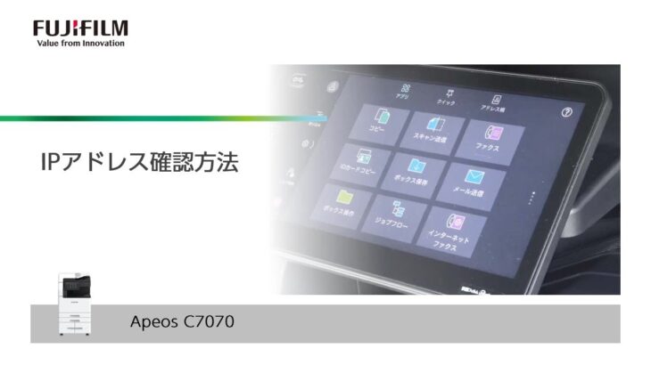 IPアドレス確認方法　Apeos C7070：富士フイルムビジネスイノベーション