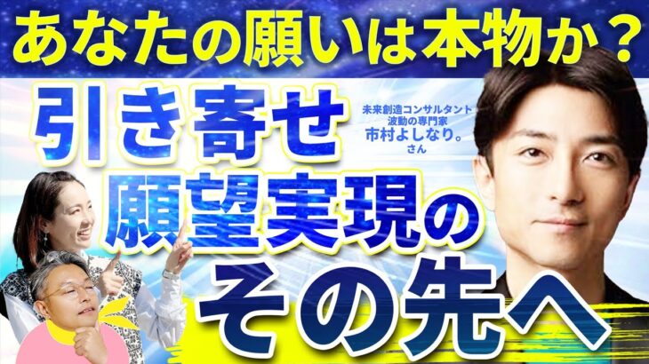 【波動の専門家】３歳から瞑想、小学生で起業!? 雑草で生き延び、IT起業！「IT」は波動を見える化できる！【未来創造コンサルタント/波動の専門家 市村よしなり。さん①】斎名智子 山本時嗣 ときとも