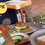 『シニア夫婦の団地暮らし』気がつけば週３パン食/シニアの朝ごはん/ If you notice, 3 bread meals a week / senior breakfast