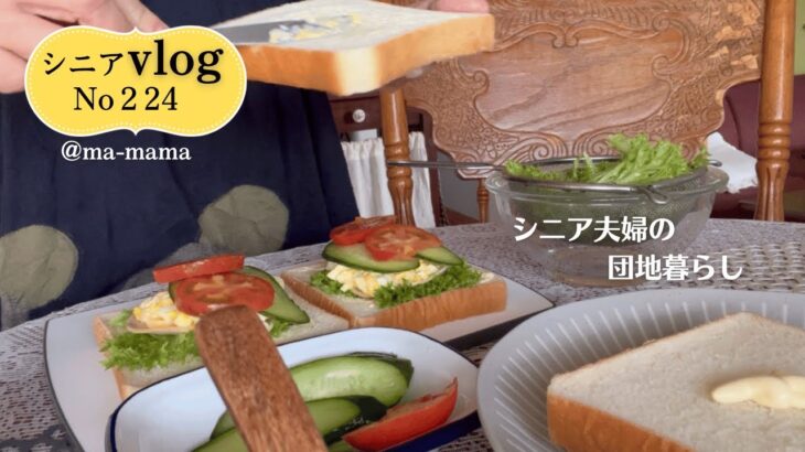 『シニア夫婦の団地暮らし』気がつけば週３パン食/シニアの朝ごはん/ If you notice, 3 bread meals a week / senior breakfast