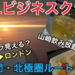 JALビジネスクラス搭乗記　北極経由 羽田→ロンドン 14時間耐久飲み放題？ 　【心臓外科医の日常 vlog】