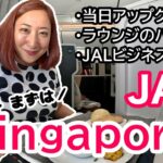 【フライト✈️】アップグレードをアップグレード（？）チャレンジ  | JALビジネスクラスでシンガポールへ ［#186］