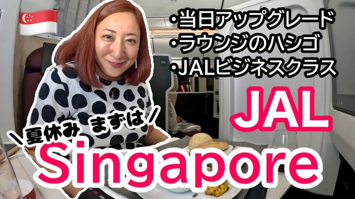 【フライト✈️】アップグレードをアップグレード（？）チャレンジ  | JALビジネスクラスでシンガポールへ ［#186］