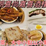 ［走天涯JK] 食 元朗喜尚嘉喜，星期六 日下午茶，大中小點都可以少點計算￼￼，仲有特價燒味瀨