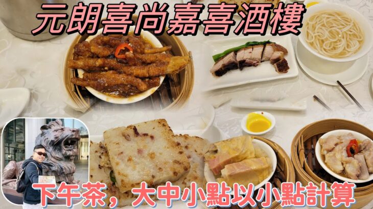 ［走天涯JK] 食 元朗喜尚嘉喜，星期六 日下午茶，大中小點都可以少點計算￼￼，仲有特價燒味瀨