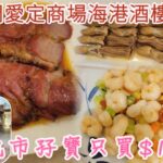 [走天涯JK] 食-屯門海港酒家，超級勁抵￼$105晚市孖寶，叉燒+蝦仁￼，再加 酒糟￼鴨舌 豐富的晚餐￼