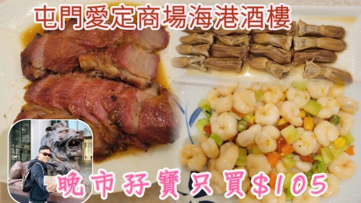 [走天涯JK] 食-屯門海港酒家，超級勁抵￼$105晚市孖寶，叉燒+蝦仁￼，再加 酒糟￼鴨舌 豐富的晚餐￼