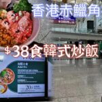 [走天涯JK] 食 香港赤鱲角機場，￼ $38抵食韓式炒飯，機場5樓7樓所有￼餐廳價格￼￼一￼覽，睇吓邊個價錢啱你食￼