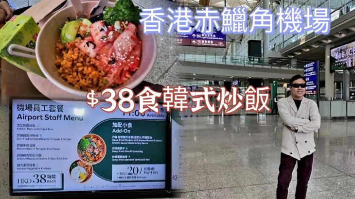 [走天涯JK] 食 香港赤鱲角機場，￼ $38抵食韓式炒飯，機場5樓7樓所有￼餐廳價格￼￼一￼覽，睇吓邊個價錢啱你食￼